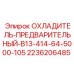 2236206485 ОХЛАДИТЕЛЬ-ПРЕДВАРИТЕЛЬНЫЙ-B13-414-64-5000-105 Epiroc