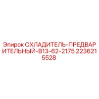 2236215528 ОХЛАДИТЕЛЬ-ПРЕДВАРИТЕЛЬНЫЙ-B13-62-2175 Epiroc