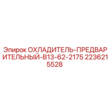2236215528 ОХЛАДИТЕЛЬ-ПРЕДВАРИТЕЛЬНЫЙ-B13-62-2175 Epiroc