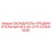 Охладитель предварительный Epiroc 2236215528 B13-62-2175