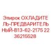 Охладитель предварительный Epiroc 2236215528 B13-62-2175