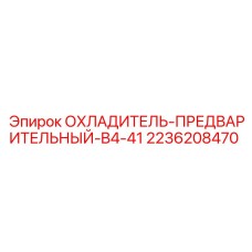 2236208470 ОХЛАДИТЕЛЬ-ПРЕДВАРИТЕЛЬНЫЙ-B4-41 Epiroc