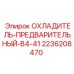 2236208470 ОХЛАДИТЕЛЬ-ПРЕДВАРИТЕЛЬНЫЙ-B4-41 Epiroc