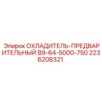2236208321 ОХЛАДИТЕЛЬ-ПРЕДВАРИТЕЛЬНЫЙ B9-64-5000-750 Epiroc
