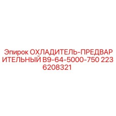 2236208321 ОХЛАДИТЕЛЬ-ПРЕДВАРИТЕЛЬНЫЙ B9-64-5000-750 Epiroc