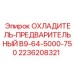 2236208321 ОХЛАДИТЕЛЬ-ПРЕДВАРИТЕЛЬНЫЙ B9-64-5000-750 Epiroc