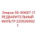 Предварительный фильтр 55-90кВт Epiroc артикул 2205269921 для буровых систем