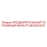 4812041531 ПРЕДВАРИТЕЛЬНЫЙ ТОПЛИВНЫЙ ФИЛЬТР Epiroc