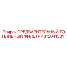 4812041531 ПРЕДВАРИТЕЛЬНЫЙ ТОПЛИВНЫЙ ФИЛЬТР Epiroc