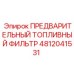 4812041531 ПРЕДВАРИТЕЛЬНЫЙ ТОПЛИВНЫЙ ФИЛЬТР Epiroc