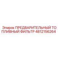 4812156264 ПРЕДВАРИТЕЛЬНЫЙ ТОПЛИВНЫЙ ФИЛЬТР Epiroc