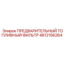 4812156264 ПРЕДВАРИТЕЛЬНЫЙ ТОПЛИВНЫЙ ФИЛЬТР Epiroc