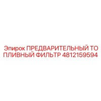 4812159594 ПРЕДВАРИТЕЛЬНЫЙ ТОПЛИВНЫЙ ФИЛЬТР Epiroc