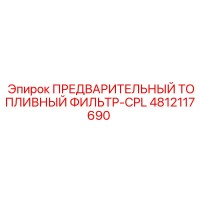 4812117690 ПРЕДВАРИТЕЛЬНЫЙ ТОПЛИВНЫЙ ФИЛЬТР-CPL Epiroc