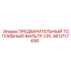 4812117690 ПРЕДВАРИТЕЛЬНЫЙ ТОПЛИВНЫЙ ФИЛЬТР-CPL Epiroc