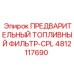 Предварительный фильтр-комплект 4812117690 для арктических машин
