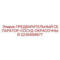2235999877 ПРЕДВАРИТЕЛЬНЫЙ СЕПАРАТОР-СОСУД-ОКРАСОЧНЫЙ Epiroc