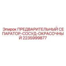 Оригинальный сепаратор для краски Epiroc 2235999877