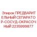 Оригинальный сепаратор для краски Epiroc 2235999877