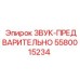 5580015234 ЗВУК-ПРЕДВАРИТЕЛЬНО Epiroc