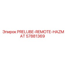 Система предварительной смазки для опасных сред 57881369 Epiroc HAZMAT