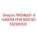 8055280090 ПРЕМЬЕР-ЭНЖЕРИ-PHS1600 Epiroc