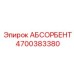4700383380 АБСОРБЕНТ Epiroc