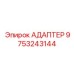 9753243144 АДАПТЕР Epiroc