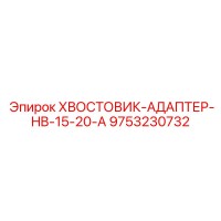 9753230732 ХВОСТОВИК-АДАПТЕР-HB-15-20-A Epiroc