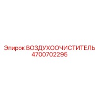 4700702295 ВОЗДУХООЧИСТИТЕЛЬ Epiroc