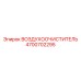 4700702295 ВОЗДУХООЧИСТИТЕЛЬ Epiroc