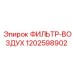 1202598902 ФИЛЬТР-ВОЗДУХ Epiroc