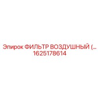 1625178614 ФИЛЬТР ВОЗДУШНЫЙ Epiroc