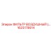 1625178614 ФИЛЬТР ВОЗДУШНЫЙ Epiroc