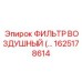 1625178614 ФИЛЬТР ВОЗДУШНЫЙ Epiroc