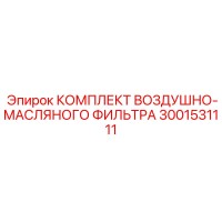 3001531111 КОМПЛЕКТ ВОЗДУШНО-МАСЛЯНОГО ФИЛЬТРА Epiroc