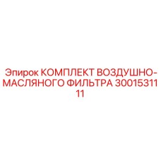 3001531111 КОМПЛЕКТ ВОЗДУШНО-МАСЛЯНОГО ФИЛЬТРА Epiroc