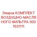 3001531111 КОМПЛЕКТ ВОЗДУШНО-МАСЛЯНОГО ФИЛЬТРА Epiroc