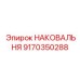 Высокотехнологичная наковальня для буровых станков 9170350288 Epiroc
