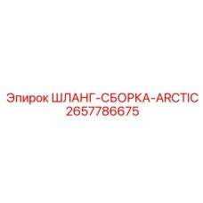 2657786675 ШЛАНГ-СБОРКА-ARCTIC Epiroc