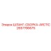 2657786675 ШЛАНГ-СБОРКА-ARCTIC Epiroc
