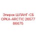 2657786675 ШЛАНГ-СБОРКА-ARCTIC Epiroc