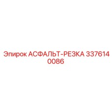 Элитная асфальторезка 3376140086 производства Epiroc