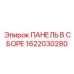 Панель в сборе Epiroc 1622030280 для Diamec
