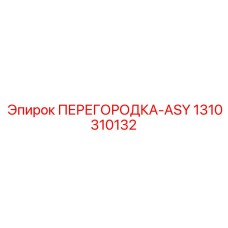 1310310132 ПЕРЕГОРОДКА-ASY Epiroc