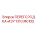 1310310132 ПЕРЕГОРОДКА-ASY Epiroc