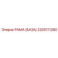 2205111280 РАМА (БАЗА) Epiroc