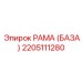 2205111280 РАМА (БАЗА) Epiroc