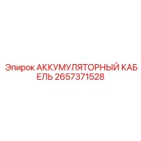 2657371528 АККУМУЛЯТОРНЫЙ КАБЕЛЬ Эпирок