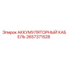 2657371528 АККУМУЛЯТОРНЫЙ КАБЕЛЬ Эпирок
